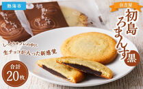 初島ろまんす黒20枚