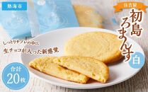 初島ろまんす白20枚