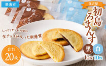 初島ろまんす黒10枚白10枚