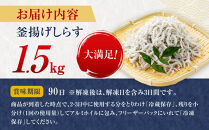 ふっくら、ぷりぷり、釜揚げしらす&nbsp;たっぷり1.5kg&nbsp;(500×3パック)&nbsp;那智勝浦町&nbsp;海鮮&nbsp;魚介類&nbsp;釜揚げしらす&nbsp;おすすめ&nbsp;魚介&nbsp;小魚&nbsp;魚&nbsp;鮮魚&nbsp;シラス&nbsp;しらす&nbsp;shirasu&nbsp;sirasu&nbsp;SIRASU&nbsp;しらすごはん&nbsp;しらす丼&nbsp;しらすパスタ&nbsp;しらすピザ&nbsp;しらすだし巻き卵&nbsp;