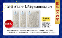 【スピード発送】&nbsp;最短7日以内発送！ふっくら、ぷりぷり、釜揚げしらす&nbsp;たっぷり1.5kg&nbsp;(500×3パック)&nbsp;那智勝浦町&nbsp;海鮮&nbsp;魚介類&nbsp;釜揚げしらす&nbsp;おすすめ&nbsp;魚介&nbsp;小魚&nbsp;魚&nbsp;鮮魚&nbsp;シラス&nbsp;しらす&nbsp;shirasu&nbsp;sirasu&nbsp;SIRASU&nbsp;しらすごはん&nbsp;しらす丼&nbsp;しらすパスタ&nbsp;しらすピザ&nbsp;しらすだし巻き卵&nbsp;