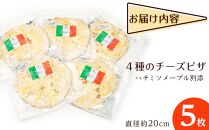 ピザ世界チャンピオン赤荻一也がつくる4種のチーズピザ　5枚入　ハチミツメープル付 チーズ ピザ 4種 5枚入 冷凍 人気 ピザ窯【食品 加工食品 人気 おすすめ 送料無料】