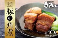 和食ひとすじ30年の職人がつくる「栃木県産豚の角煮」| お肉 豚肉 国産 天然 角煮 惣菜