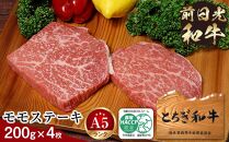 とちぎ和牛・前日光和牛（モモステーキ200ｇ4枚）｜肉 お肉 和牛 最高級 A5ランク A5等級 ステーキ
