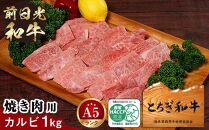 とちぎ和牛・前日光和牛（焼き肉用カルビ1kg）｜肉 お肉 和牛 最高級 A5ランク A5等級 焼肉