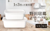 野田琺瑯&nbsp;レクタングル深型4点セット&nbsp;シール蓋付（S×2、M×2）【クラフト&nbsp;民芸&nbsp;人気&nbsp;おすすめ&nbsp;】