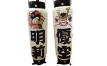栃木県 伝統工芸品 指定　新波の提灯（１）「お誕生祝い名入れ提灯」