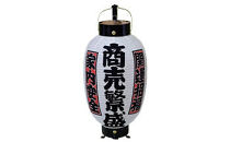栃木県 伝統工芸品 指定  新波の提灯（２）「商売繁盛名入れ提灯」