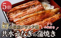 幻の国産ブランド鰻　共水うなぎのかば焼き　5串（約115g×5）タレ・山椒付き　極上の甘みとうまみ、ふっくらとした食感