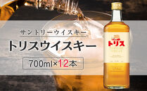 〈サントリー〉トリスウイスキー&nbsp;700ml×12本（1ケース）&nbsp;｜&nbsp;ハイボール&nbsp;ケース&nbsp;お酒&nbsp;お取り寄せ&nbsp;ウイスキー&nbsp;ウィスキー&nbsp;SUNTORY&nbsp;サントリー&nbsp;トリス&nbsp;酒&nbsp;さけ&nbsp;人気&nbsp;おすすめ&nbsp;栃木市