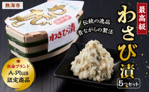 最高級わさび漬５つセット