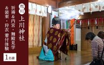 上川神社：祈祷（きとう）＆内宮（ないぐう）・舞殿（まいどの）見学＆装束・狩衣（かりぎぬ）着付体験（1人分）