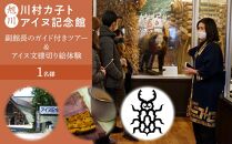 川村カ子トアイヌ記念館：副館長のガイド付きツアー＆アイヌ文様切り絵体験（1人分）