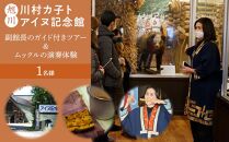 川村カ子トアイヌ記念館：副館長のガイド付きツアー＆ムックルの演奏体験（1人分）