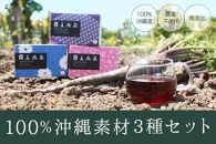 沖縄の恵みがたっぷり詰まった黒人参茶3種セット
