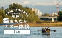 Field of Dreams：日本三大河川「石狩川」で手ぶらで旭川まちなかカヌー体験（1人分）