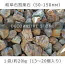 庭石 岐阜石割栗石（50～150mm） 1袋（約20kg）割栗石 ロックガーデン