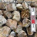 庭石 岐阜石割栗石（50～150mm） 1袋（約20kg）割栗石 ロックガーデン