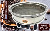 コーヒークーラーVer2大容量500gコーヒー豆急冷クーラー