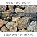 庭石 岐阜石（200～300mm） 1袋（約20kg）　割栗石 ロックガーデン