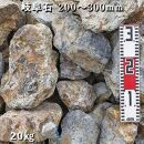 庭石 岐阜石（200～300mm） 1袋（約20kg）　割栗石 ロックガーデン