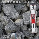 庭石 揖斐青白割栗石（50～150mm） 1袋（約20kg）　割栗石 ロックガーデン