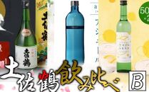 NM139　【土佐鶴】飲み比べセット（日本酒・リキュール）B　室戸海洋深層水仕込み　
