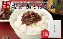 【ギフト用】香川県産親鳥　鶏そぼろ煮 （贈答用・熨斗つき）