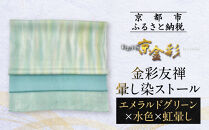 【光映工芸】京都発！特許高蒔絵技法による伝統工芸品  金彩友禅暈し染ストール（エメラルドグリーン×水色×虹暈し）［ 京都 老舗 ストール 高級 人気 おすすめ 金彩友禅 京金彩 織物 カジュアル ギフト プレゼント お取り寄せ 通販 送料無料 ふるさと納税 ］