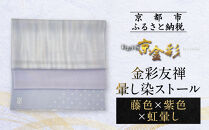 【光映工芸】京都発！特許高蒔絵技法による伝統工芸品  金彩友禅暈し染ストール（藤色×紫色×虹暈し）［ 京都 老舗 ストール 高級 人気 おすすめ 金彩友禅 京金彩 織物 カジュアル ギフト プレゼント お取り寄せ 通販 送料無料 ふるさと納税 ］