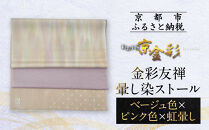 【光映工芸】京都発！特許高蒔絵技法による伝統工芸品  金彩友禅暈し染ストール （ベージュ色×ピンク色×虹暈し）［ 京都 老舗 ストール 高級 人気 おすすめ 金彩友禅 京金彩 織物 カジュアル ギフト プレゼント お取り寄せ 通販 送料無料 ふるさと納税 ］
