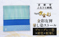 【光映工芸】京都発！特許高蒔絵技法による伝統工芸品  金彩友禅暈し染ストール （ブルーグレー色×紺色×虹暈し）［ 京都 老舗 ストール 高級 人気 おすすめ 金彩友禅 京金彩 織物 カジュアル ギフト プレゼント お取り寄せ 通販 送料無料 ふるさと納税 ］