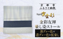 【光映工芸】京都発！特許高蒔絵技法による伝統工芸品  金彩友禅暈し染ストール （薄グレー色×濃グレー色×虹暈し）［ 京都 老舗 ストール 高級 人気 おすすめ 金彩友禅 京金彩 織物 カジュアル ギフト プレゼント お取り寄せ 通販 送料無料 ふるさと納税 ］