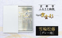 【光映工芸】京都発！特許高蒔絵技法による伝統工芸品 袋帯（雪輪松藤 グレー地 引箔）≪着物・訪問着の格式を上げる帯≫［ 京都 老舗 着物 帯 高級 人気 おすすめ 金彩友禅 京金彩 夢蒔絵 和装 織物 お取り寄せ 通販 送料無料 ふるさと納税 ］