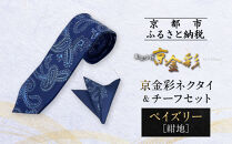 【光映工芸】京都発！特許高蒔絵技法による伝統工芸品  京金彩ネクタイ＆チーフセット【ペイズリー】（紺地）［ 京都 老舗 ネクタイ チーフ 高級 人気 おすすめ 金彩友禅 京金彩 織物 カジュアル ギフト プレゼント お取り寄せ 通販 送料無料 ふるさと納税 ］
