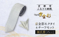 【光映工芸】京都発！特許高蒔絵技法による伝統工芸品  京金彩ネクタイ＆チーフセット【源氏香】（グレー）［ 京都 老舗 ネクタイ チーフ 高級 人気 おすすめ 金彩友禅 京金彩 織物 カジュアル ギフト プレゼント お取り寄せ 通販 送料無料 ふるさと納税 ］