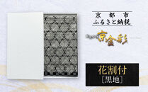 【光映工芸】京都発！特許高蒔絵技法による伝統工芸品 袋帯（花割付 黒地） ≪着物・訪問着の格式を上げる帯≫［ 京都 老舗 着物 帯 高級 人気 おすすめ 金彩友禅 京金彩 夢蒔絵 和装 織物 お取り寄せ 通販 送料無料 ふるさと納税 ］