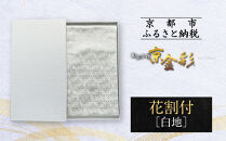 【光映工芸】京都発！特許高蒔絵技法による伝統工芸品 袋帯（花割付 白地）≪着物・訪問着の格式を上げる帯≫［ 京都 老舗 着物 帯 高級 人気 おすすめ 金彩友禅 京金彩 夢蒔絵 和装 織物 お取り寄せ 通販 送料無料 ふるさと納税 ］