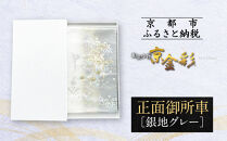 【光映工芸】京都発！特許高蒔絵技法による伝統工芸品 袋帯（正面御所車 銀地 グレー引箔）≪着物・訪問着の格式を上げる帯≫［ 京都 老舗 着物 帯 高級 人気 おすすめ 金彩友禅 京金彩 夢蒔絵 和装 織物 お取り寄せ 通販 送料無料 ふるさと納税 ］