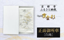 【光映工芸】京都発！特許高蒔絵技法による伝統工芸品 袋帯（正面御所車 白地 引箔）≪着物・訪問着の格式を上げる帯≫［ 京都 老舗 着物 帯 高級 人気 おすすめ 金彩友禅 京金彩 夢蒔絵 和装 織物 お取り寄せ 通販 送料無料 ふるさと納税 ］