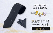 【光映工芸】京都発！特許高蒔絵技法による伝統工芸品  京金彩ネクタイ＆チーフセット【音符】（黒）［ 京都 老舗 ネクタイ チーフ 高級 人気 おすすめ 金彩友禅 京金彩 織物 カジュアル ギフト プレゼント お取り寄せ 通販 送料無料 ふるさと納税 ］