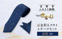 【光映工芸】京都発！特許高蒔絵技法による伝統工芸品  京金彩ネクタイ＆チーフセット【音符】（紺）［ 京都 老舗 ネクタイ チーフ 高級 人気 おすすめ 金彩友禅 京金彩 織物 カジュアル ギフト プレゼント お取り寄せ 通販 送料無料 ふるさと納税 ］