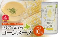 【2024年9月中旬より順次発送】豆乳仕立てのコーンスープ　10缶ギフト
