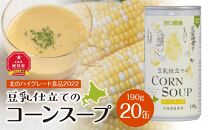【2024年9月中旬より順次発送】豆乳仕立てのコーンスープ　20缶ギフト
