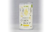 【2024年9月中旬より順次発送】豆乳仕立てのコーンスープ 20缶ギフト_01617