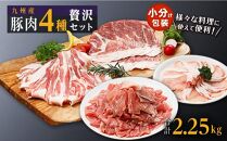 豚肉4種 贅沢セット 2.25kg 豚肉 小分け 詰め合わせ こま 小間切れ しゃぶしゃぶ 生姜焼き 豚 ぶた ブタ ロース スライス 切り落とし 鹿児島 大崎町 ふるさと納税