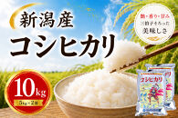 【令和7年産】新潟産コシヒカリ&nbsp;10kg(5kg×2袋)&nbsp;｜甘み・粘り・香りが自慢の新潟米