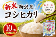 【令和8年産&nbsp;新米予約】&nbsp;新潟産コシヒカリ&nbsp;10kg(5kg×2袋)&nbsp;｜甘み・粘り・香りが自慢の新潟米&nbsp;｜10月上旬頃より順次発送