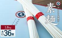 【ギフト用】素麺(太口) 36束 （贈答用・熨斗つき）