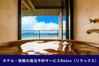 沖縄人気のリゾートエリア恩納村の宿に泊まれるRelux宿泊クーポン（45,000円相当）